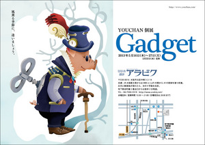 YOUCHAN個展「Gadget」アラビクにて開催、2013年5月16日～27日