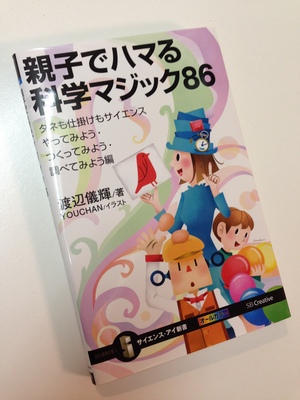 『親子でハマる　科学マジック86』サイエンス・アイ新書