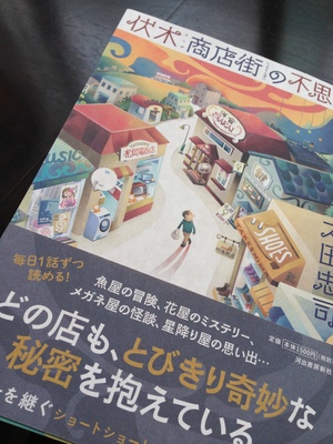 『伏木商店街の不思議』太田忠司：著／河出書房新社