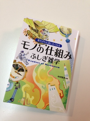 『モノの仕組み　ふしぎ雑学』（永岡書店）