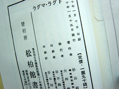 ドグラ・マグラ 奥付