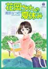 花岡ちゃんの夏休み　文庫版