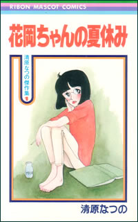 花岡ちゃんの夏休み