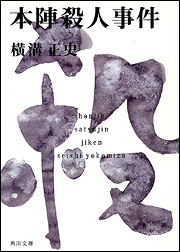 本陣殺人事件