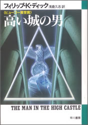 高い城の男