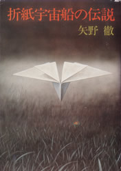 折紙宇宙船の伝説