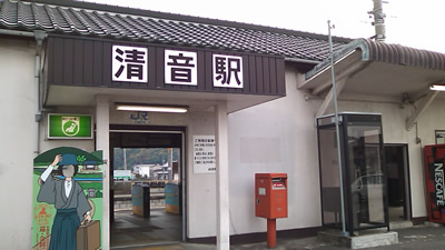 清音駅