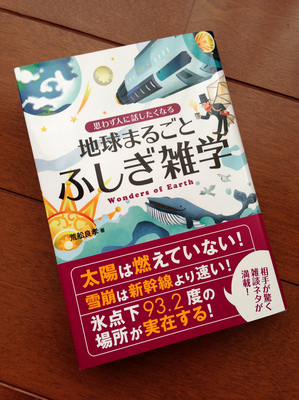 『地球まるごと　ふしぎ雑学』装丁