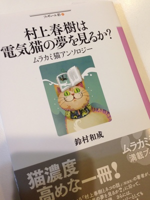 『村上春樹は電気猫の夢を見るか？』装丁