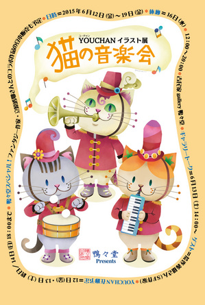 イラスト展「猫の音楽会」