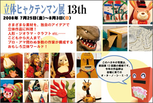 立体ヒャクテンマン展13th