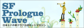 SF Prologue Wave発進！