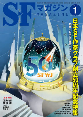 SFマガジン　2013年1月号表紙