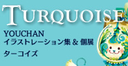 YOUCHAN個展「ターコイズ」