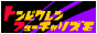 �g���s�N�����t���[�`�����Y��