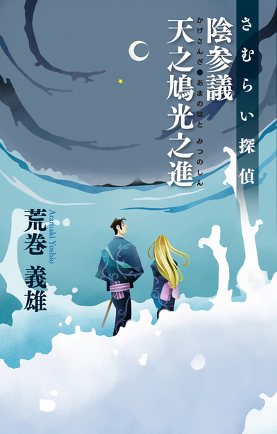 『さむらい探偵　陰参議　天之鳩光之進』書影