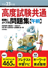 高度試験共通 試験によくでる問題集　平成23年度版