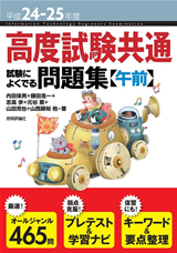 高度試験共通　試験によくでる問題集　平成24-25年度　装丁