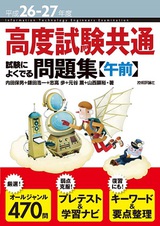 高度試験共通 試験によくでる問題集　平成26-27年度　装丁