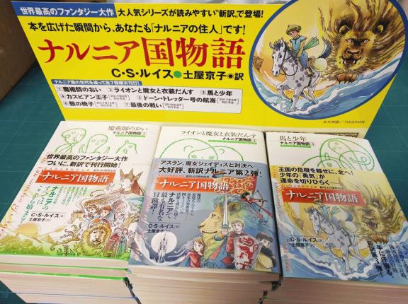 ナルニア国物語（１～３巻専用）光文社販売台