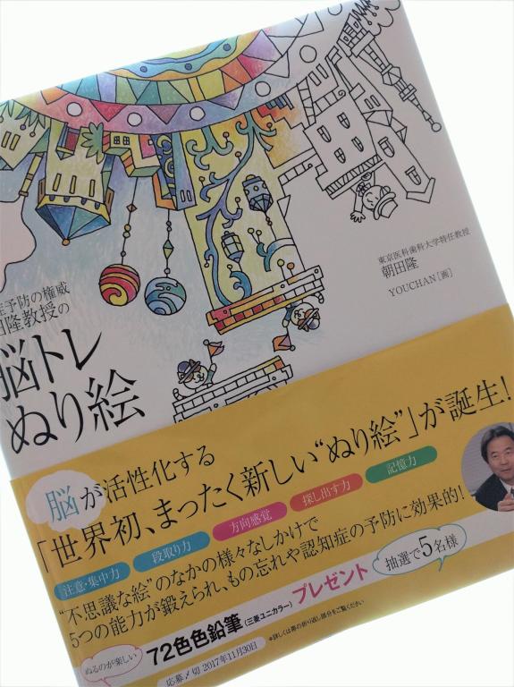 2017年9月8日発売『認知症予防の権威 朝田隆教授の 脳トレぬり絵』（大和出版）