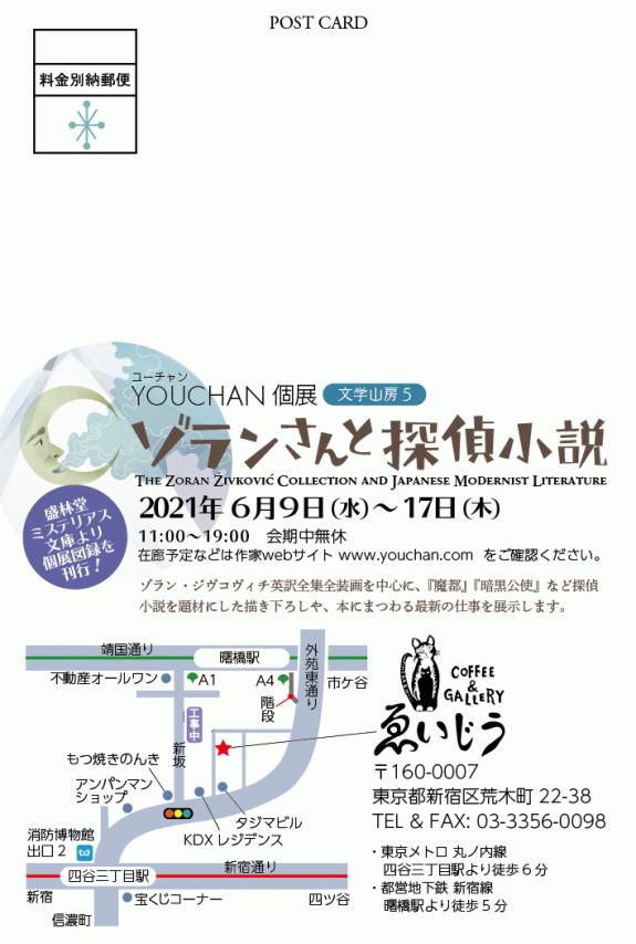 YOUCHAN個展　文学山房5「ゾランさんと探偵小説」詳細