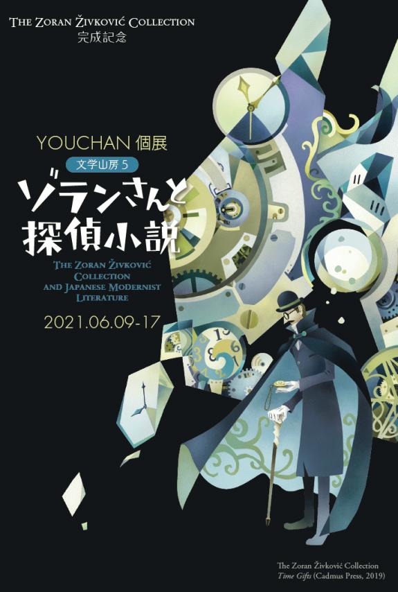 YOUCHAN個展　文学山房5「ゾランさんと探偵小説」メインビジュアル