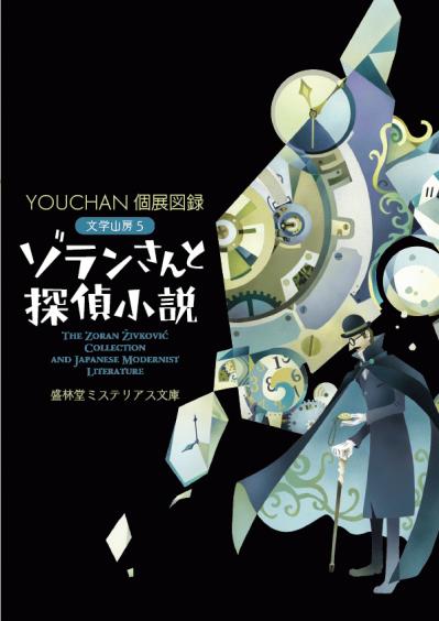 ゾランさんと探偵小説　通常版　書影