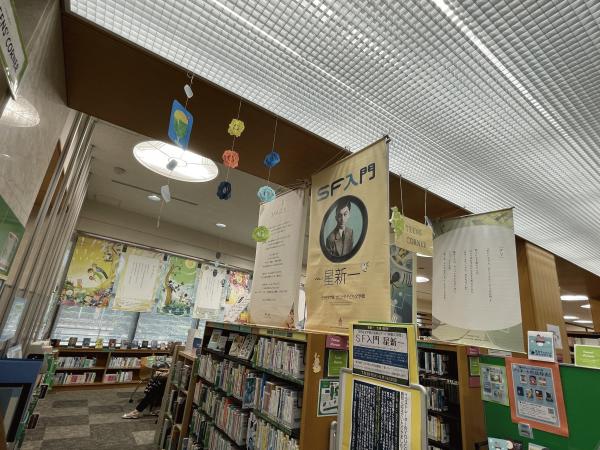 移動文学館　星新一展